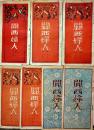 「関西婦人」第6年4月号〜10月号(7冊) 各26×13㎝  関西婦人新聞社　大正12年