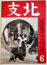 現地編輯「北支」第13号　華北交通(株)資業局資料課編輯　B5判グラビア30p+本文15p　第一書房　昭和15年