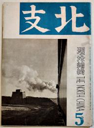 現地編輯「北支」第12号　華北交通(株)資業局資料課編輯　B5判グラビア32p+本文15p　第一書房　昭和15年
