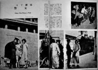 現地編輯「北支」第12号　華北交通(株)資業局資料課編輯　B5判グラビア32p+本文15p　第一書房　昭和15年