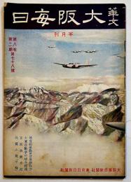 「華文大阪毎日」第78号　B5判52p並本　大阪毎日新聞社/東京日日新聞社　昭和17年