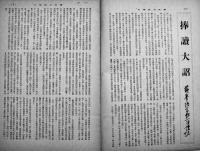 「華文大阪毎日」第78号　B5判52p並本　大阪毎日新聞社/東京日日新聞社　昭和17年