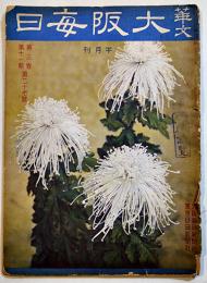 「華文大阪毎日」第27号　B5判52p並本　大阪毎日新聞社/東京日日新聞社　昭和14年