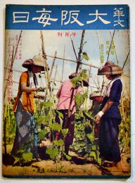 「華文大阪毎日」第34号　B5判52p並本　大阪毎日新聞社/東京日日新聞社　昭和15年