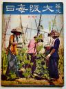 「華文大阪毎日」第34号　B5判52p並本　大阪毎日新聞社/東京日日新聞社　昭和15年
