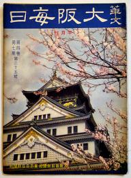 「華文大阪毎日」第35号　B5判52p並本　大阪毎日新聞社/東京日日新聞社　昭和15年