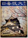「華文大阪毎日」第35号　B5判52p並本　大阪毎日新聞社/東京日日新聞社　昭和15年