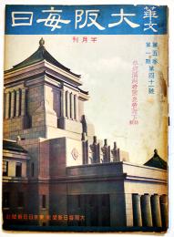 「華文大阪毎日」第41号恭迎満洲帝国皇帝陛下特輯　B5判52p並本　大阪毎日新聞社/東京日日新聞社　昭和15年