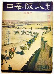 「華文大阪毎日」第91号　B5判52p並本　大阪毎日新聞社/東京日日新聞社　昭和16年