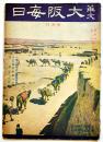 「華文大阪毎日」第91号　B5判52p並本　大阪毎日新聞社/東京日日新聞社　昭和16年