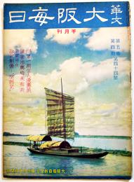 「華文大阪毎日」第44号　B5判52p並本　大阪毎日新聞社/東京日日新聞社　昭和15年