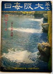 「華文大阪毎日」第42号　B5判52p並本　大阪毎日新聞社/東京日日新聞社　昭和15年