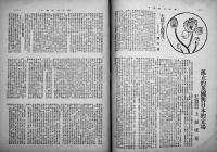 「華文大阪毎日」第42号　B5判52p並本　大阪毎日新聞社/東京日日新聞社　昭和15年