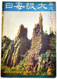 「華文大阪毎日」第45号　B5判52p並本　大阪毎日新聞社/東京日日新聞社　昭和15年