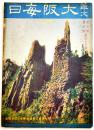 「華文大阪毎日」第45号　B5判52p並本　大阪毎日新聞社/東京日日新聞社　昭和15年
