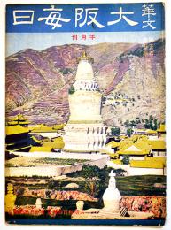 「華文大阪毎日」第47号　B5判52p並本　大阪毎日新聞社/東京日日新聞社　昭和15年　
