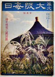「華文大阪毎日」第48号　B5判52p並本　大阪毎日新聞社/東京日日新聞社　昭和15年