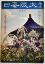 「華文大阪毎日」第48号　B5判52p並本　大阪毎日新聞社/東京日日新聞社　昭和15年