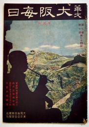 「華文大阪毎日」第74号　B5判52p並本　大阪毎日新聞社/東京日日新聞社　昭和16年