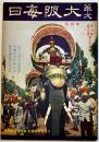 「華文大阪毎日」第76号　B5判52p並本　大阪毎日新聞社/東京日日新聞社　昭和16年