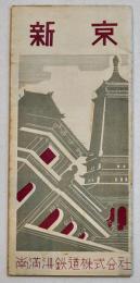 新京（市街図付リーフレット）52.5×38.5㎝両面印刷　南満洲鉄道株式会社旅客課　昭和10年