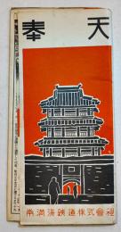 奉天（市街図付リーフレット）52.5×38.5㎝両面印刷　南満洲鉄道株式会社旅客課　昭和10年