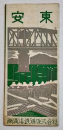 安東（市街図付リーフレット）52.5×38.5㎝両面印刷　南満洲鉄道株式会社旅客課　昭和10年