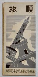 旅順（市街図付リーフレット）52.5×38.5㎝両面印刷　南満洲鉄道株式会社旅客課　昭和10年