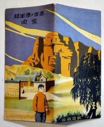奉吉・奉山線案内（路線図付リーフレット）52.5×38.5㎝両面印刷並上品　鉄路総局　戦前