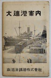 大連港案内（大連港図付リーフレット）61.5×47.7㎝両面印刷並品  南満洲鉄道株式会社　昭和9年