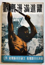 躍進満洲概観　B6判写真版8p+本文103p+巻末広告10p並本　満洲日日新聞社/大連日日新聞社　昭和16年