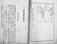 躍進満洲概観　B6判写真版8p+本文103p+巻末広告10p並本　満洲日日新聞社/大連日日新聞社　昭和16年