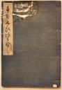 たなくひあわせ(手拭い合わせ)　北尾政演(山東京伝)画　19.5×13.5㎝　限定198/300部  稀書複製会編　米山堂刊  大正9年