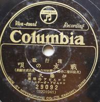 SPレコード　流行歌「満洲吹雪/戦友の唄」音丸/伊藤久男・歌　コロムビア　戦前