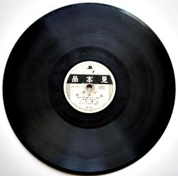 SPレコード　流行歌「満洲娘/長江船唄」櫻井健二/服部富子・歌　見本品　テイチク　戦前