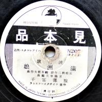 SPレコード　流行歌「満洲娘/長江船唄」櫻井健二/服部富子・歌　見本品　テイチク　戦前