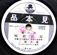 SPレコード　流行歌「満洲娘/長江船唄」櫻井健二/服部富子・歌　見本品　テイチク　戦前