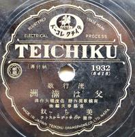 SPレコード　流行歌「父は満洲/晴れの首途に」美ち奴・歌　テイチク　戦前