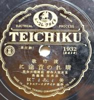 SPレコード　流行歌「父は満洲/晴れの首途に」美ち奴・歌　テイチク　戦前