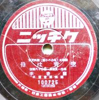 SPレコード　東宝映画「誓ひの合唱」李香蘭(山口淑子)/霧島昇・歌　ニッチク　戦前