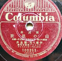 SPレコード「黒き寶」/「山の凱歌」李香蘭(山口淑子)/伊藤久男/霧島昇・歌 コロムビア　戦前