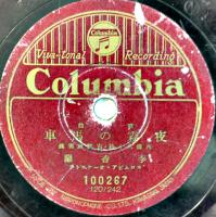 SPレコード「夜霧の馬車/崑崙越えて」李香蘭/藤山一郎・歌 未視聴　盤面傷多 コロムビア  戦前