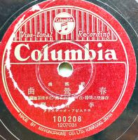 SPレコード「春鴬曲」/「蒙古の月」李香蘭(山口淑子)/霧島昇/松原操・歌　コロムビア　戦前