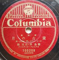 SPレコード「春鴬曲」/「蒙古の月」李香蘭(山口淑子)/霧島昇/松原操・歌　コロムビア　戦前