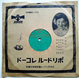 ＳＰレコード　満洲警備の唄/満洲派遣軍慰問の歌　ポリドールレコード　戦前