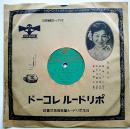 ＳＰレコード　満洲警備の唄/満洲派遣軍慰問の歌　ポリドールレコード　戦前