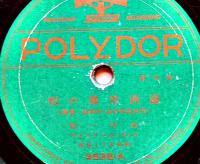 ＳＰレコード　満洲警備の唄/満洲派遣軍慰問の歌　ポリドールレコード　戦前