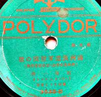 ＳＰレコード　満洲警備の唄/満洲派遣軍慰問の歌　ポリドールレコード　戦前