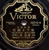 SPレコード　童謡「守れよ満洲/起てよ国民」平井英子/徳山璉・歌　日本ビクター