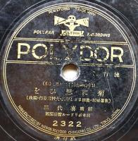 SPレコード　流行歌「満洲の月/菊に思ひを」東海林太郎/新橋喜代三・歌　ポリドール